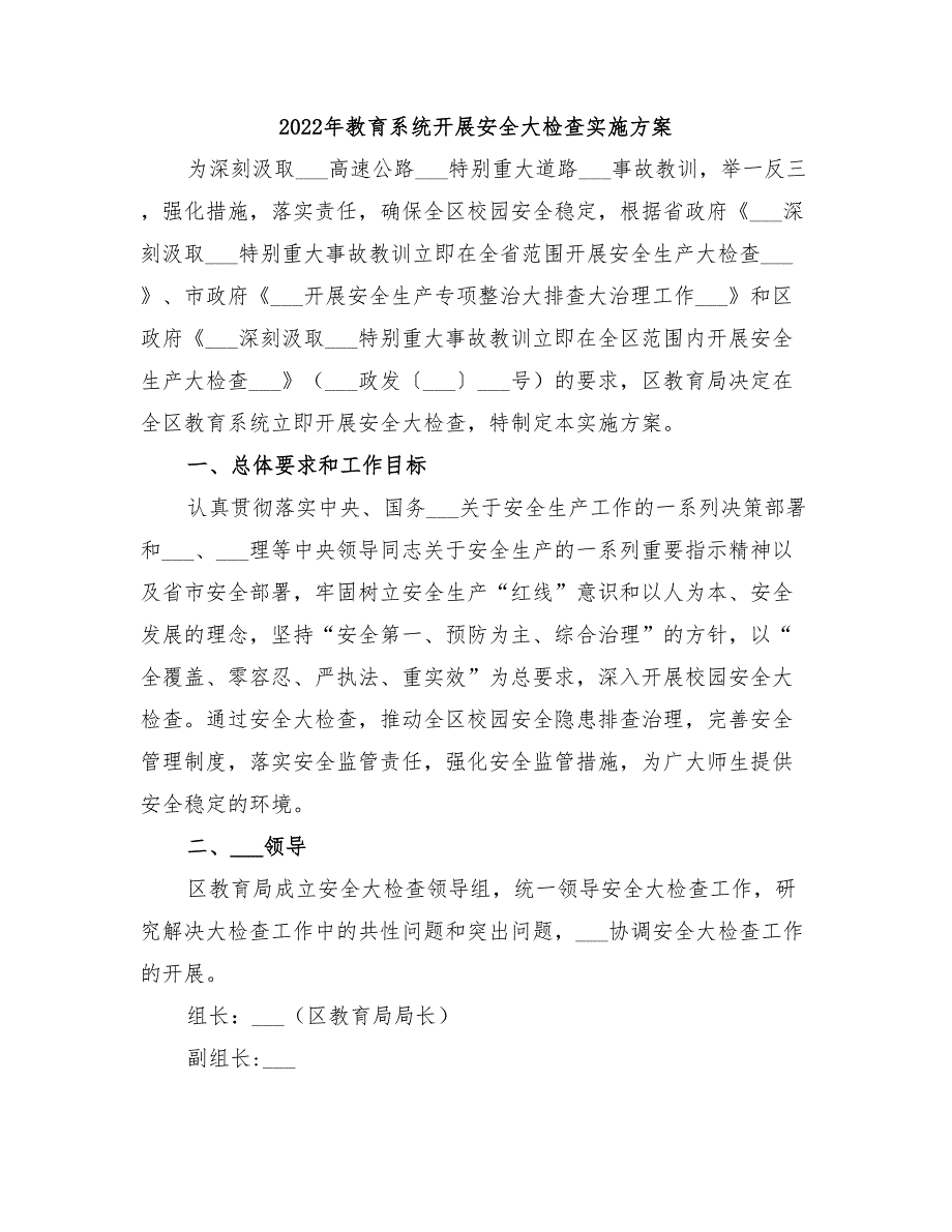 2022年教育系统开展安全大检查实施方案.doc_第1页