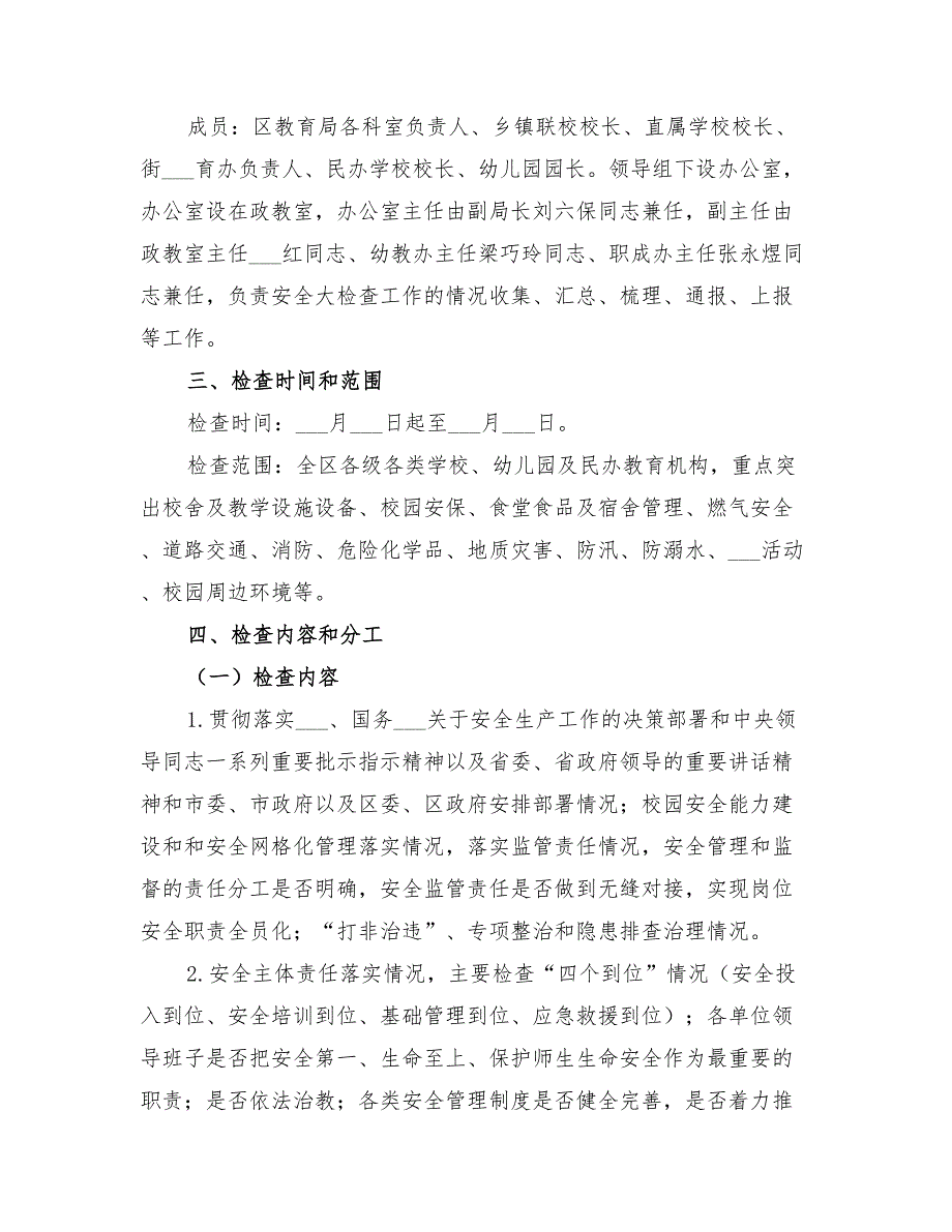 2022年教育系统开展安全大检查实施方案.doc_第2页