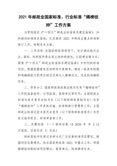 2021年邮政业国家标准行业标准揭榜挂帅工作方案.doc