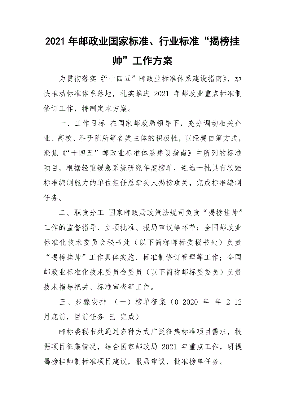 2021年邮政业国家标准行业标准揭榜挂帅工作方案.doc_第1页