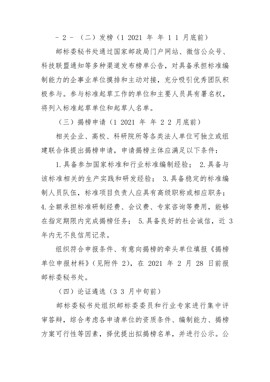 2021年邮政业国家标准行业标准揭榜挂帅工作方案.doc_第2页