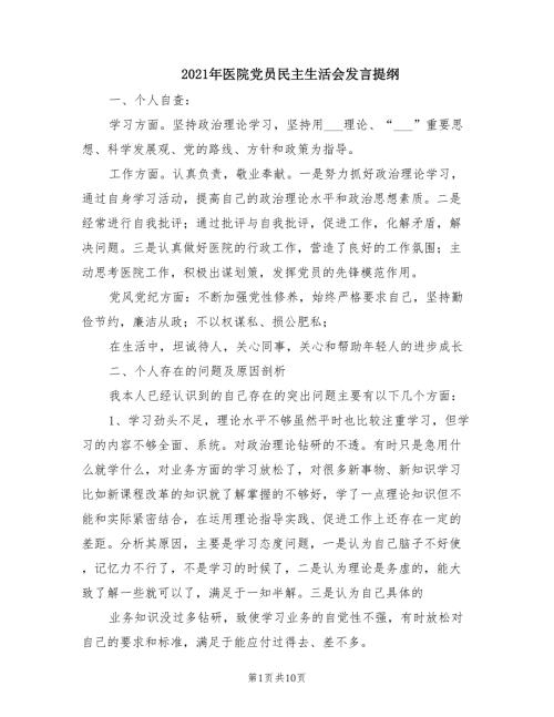 2021年医院党员民主生活会发言提纲.doc
