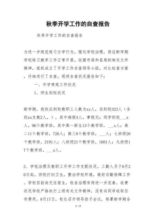 2021秋季开学工作的自查报告.docx