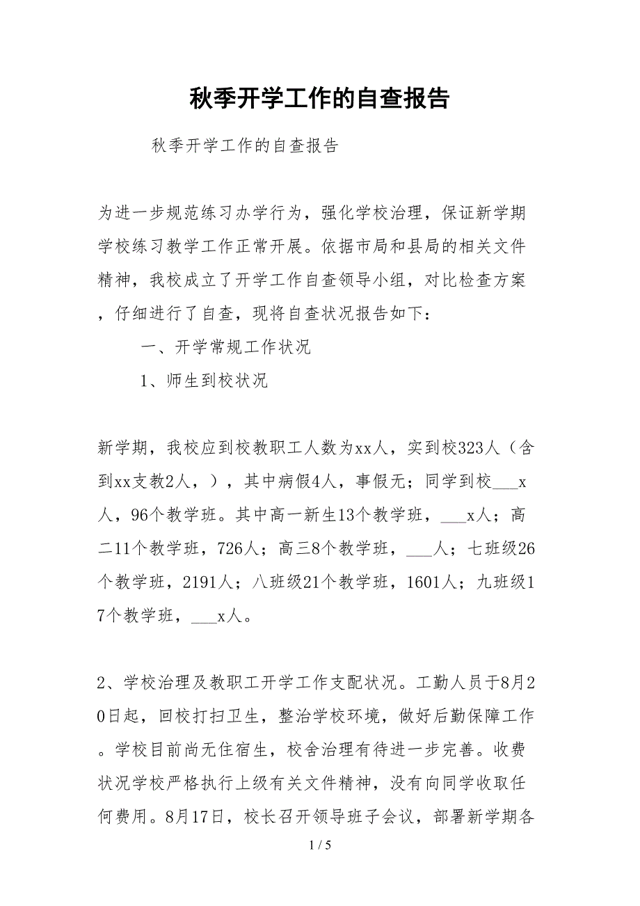 2021秋季开学工作的自查报告.docx_第1页