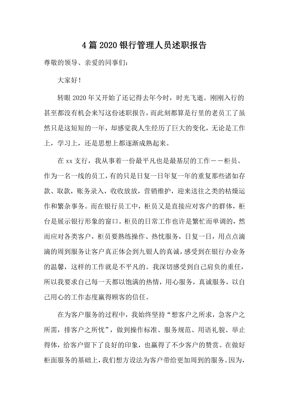 4篇2020银行管理人员述职报告.docx_第1页