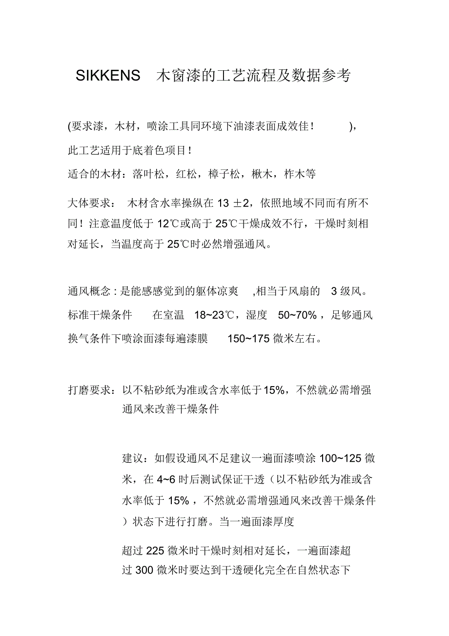 SIKKENS水性漆工艺流程.doc_第1页