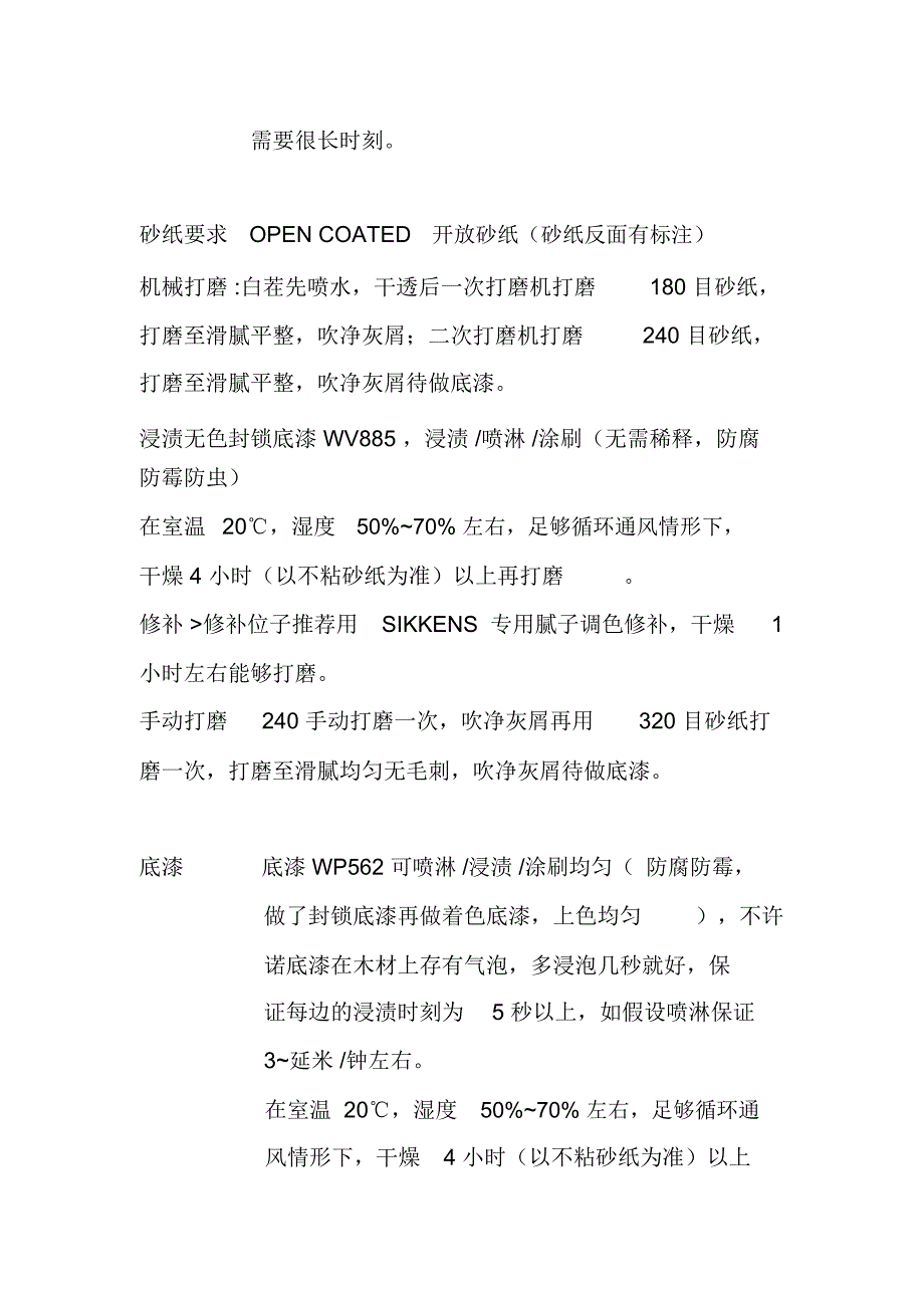 SIKKENS水性漆工艺流程.doc_第2页