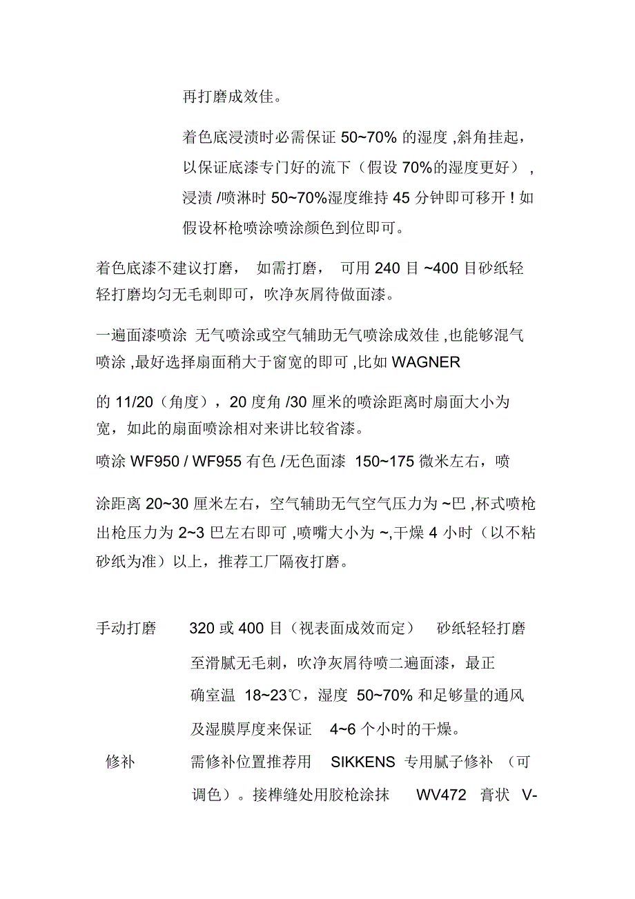 SIKKENS水性漆工艺流程.doc_第3页