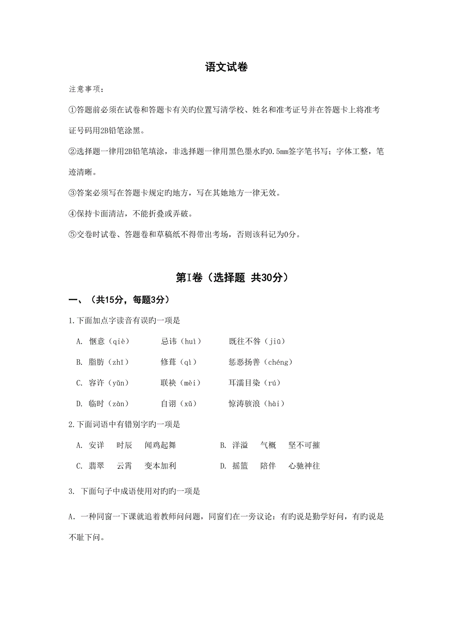2022初中升高中学校自主招生选拔考试语文试题.doc_第1页