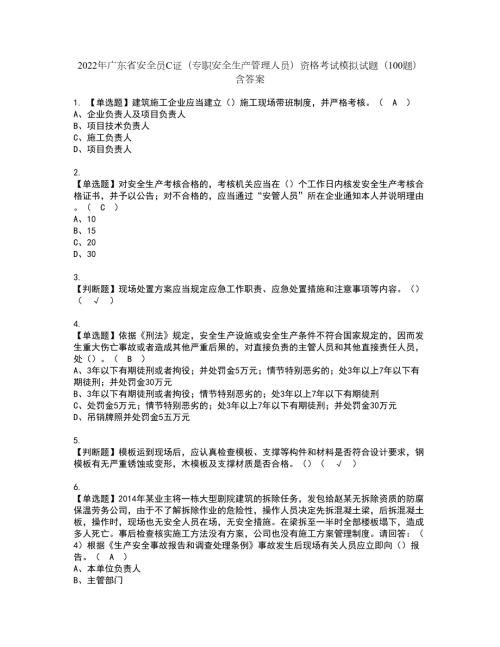 2022年广东省安全员C证专职安全生产管理人员资格考试模拟试题100题含答案第3期.docx