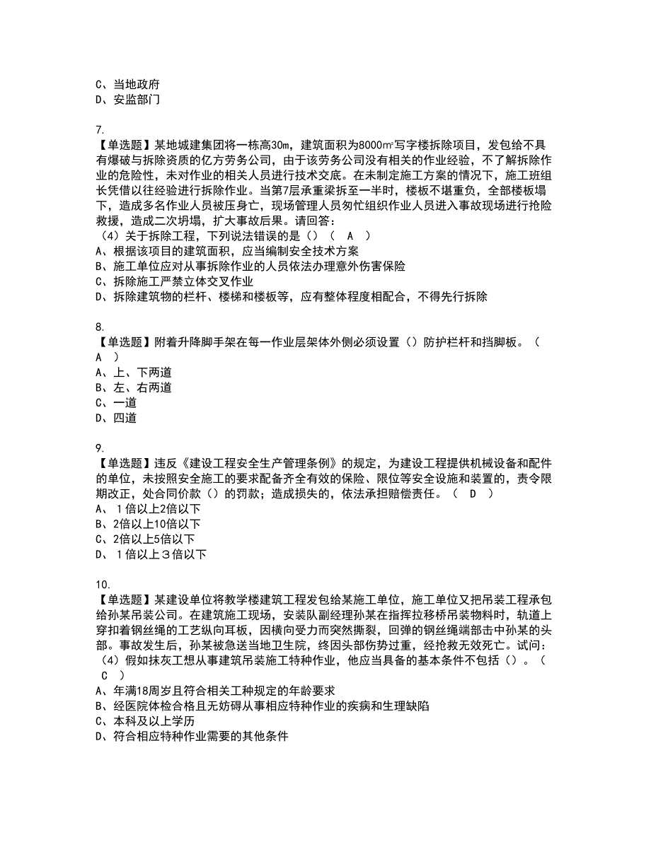 2022年广东省安全员C证专职安全生产管理人员资格考试模拟试题100题含答案第3期.docx_第2页