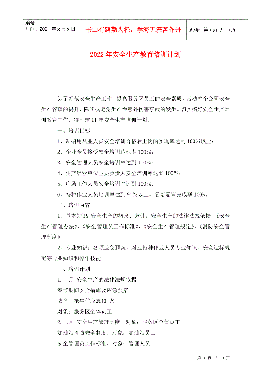 2022年安全生产教育培训计划.doc_第1页