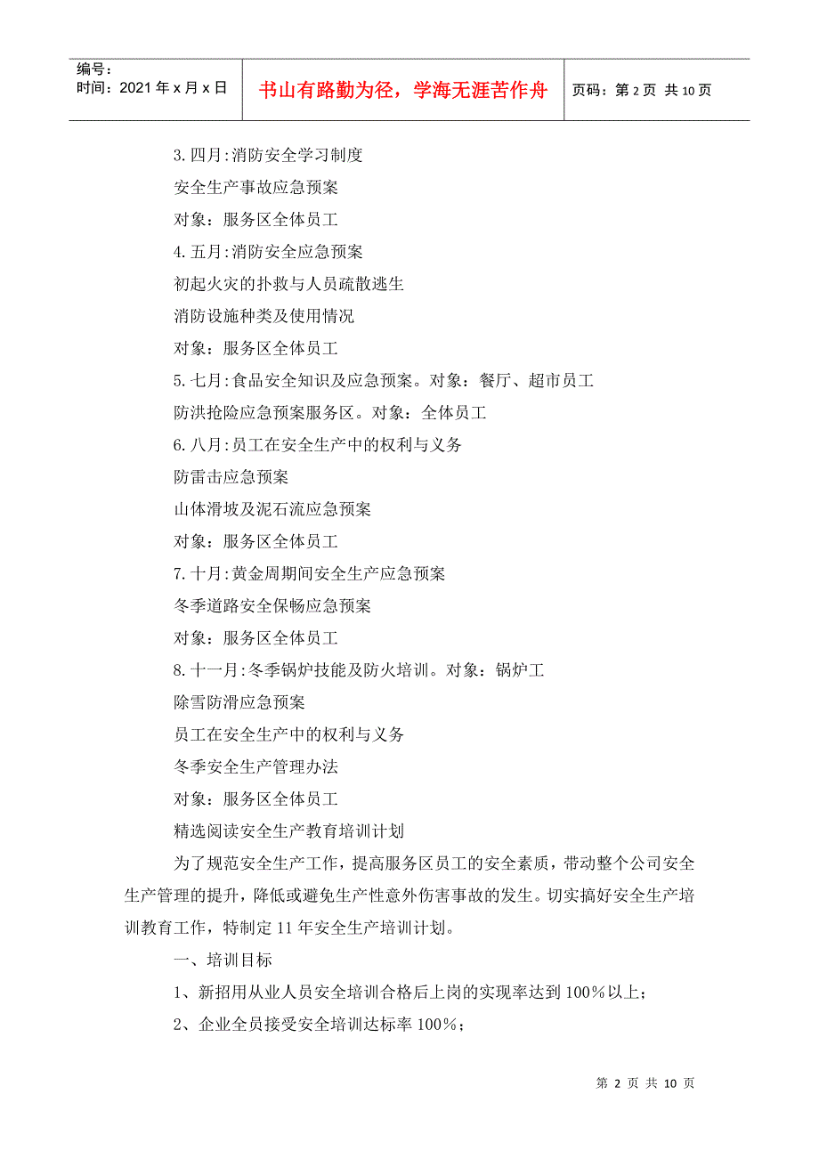 2022年安全生产教育培训计划.doc_第2页