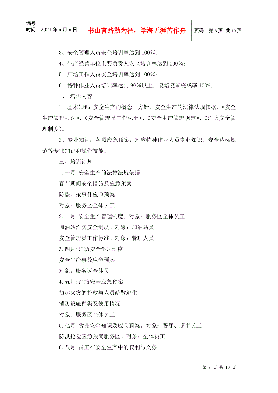 2022年安全生产教育培训计划.doc_第3页