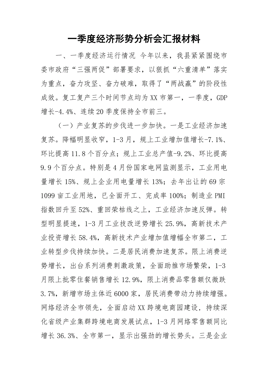 一季度经济形势分析会汇报材料.doc_第1页