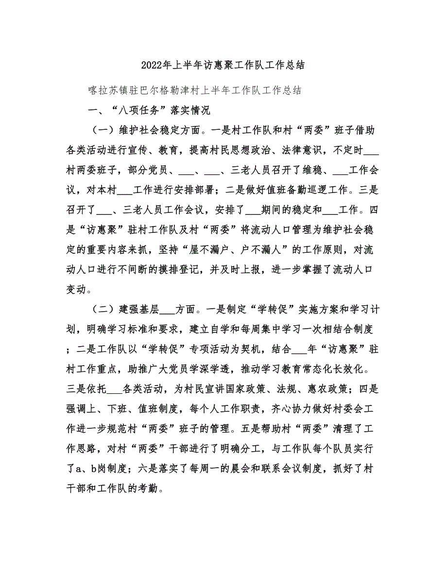 2022年上半年访惠聚工作队工作总结.doc_第1页