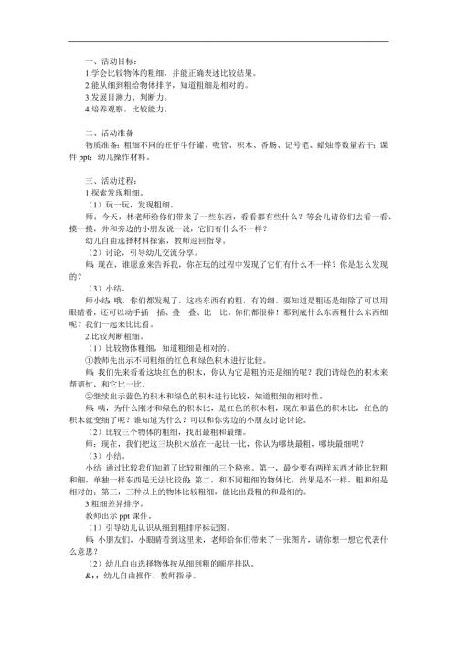 幼儿园数学活动《比较粗细》PPT课件教案参考教案.docx