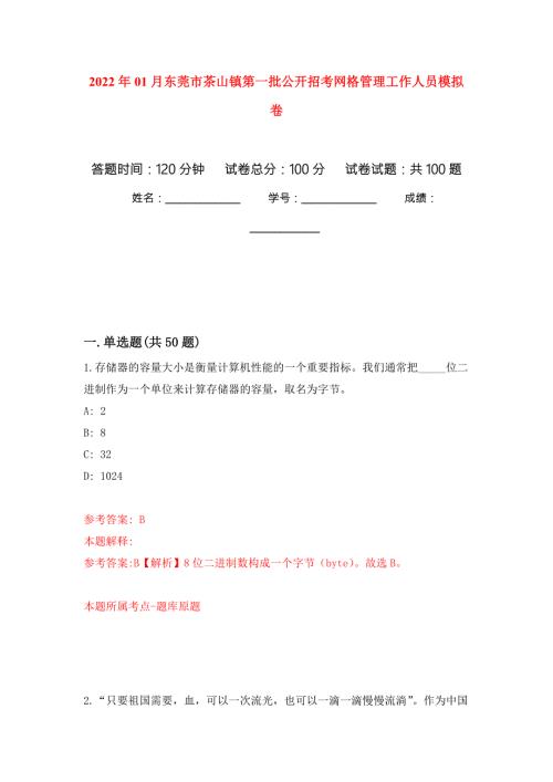 2022年01月东莞市茶山镇第一批公开招考网格管理工作人员公开练习模拟卷第4次.docx