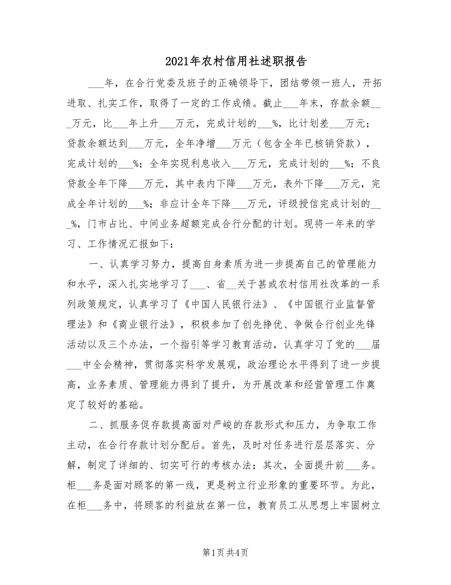 2021年农村信用社述职报告.doc_第1页