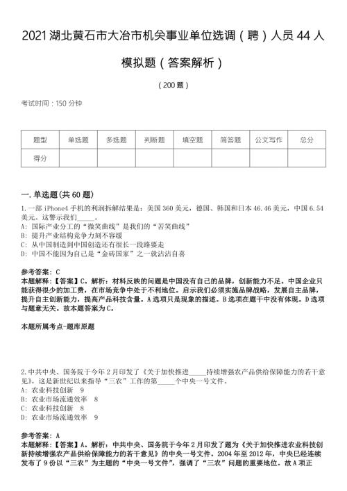 2021湖北黄石市大冶市机关事业单位选调聘人员44人模拟题答案解析.docx