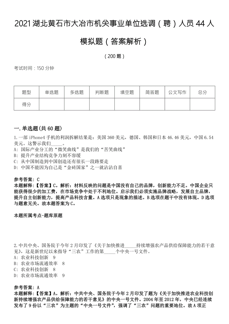 2021湖北黄石市大冶市机关事业单位选调聘人员44人模拟题答案解析.docx_第1页