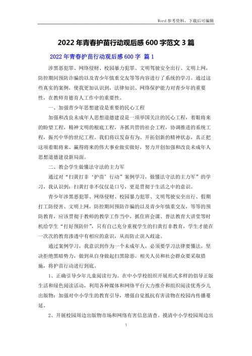 2022年青春护苗行动观后感600字范文3篇.docx