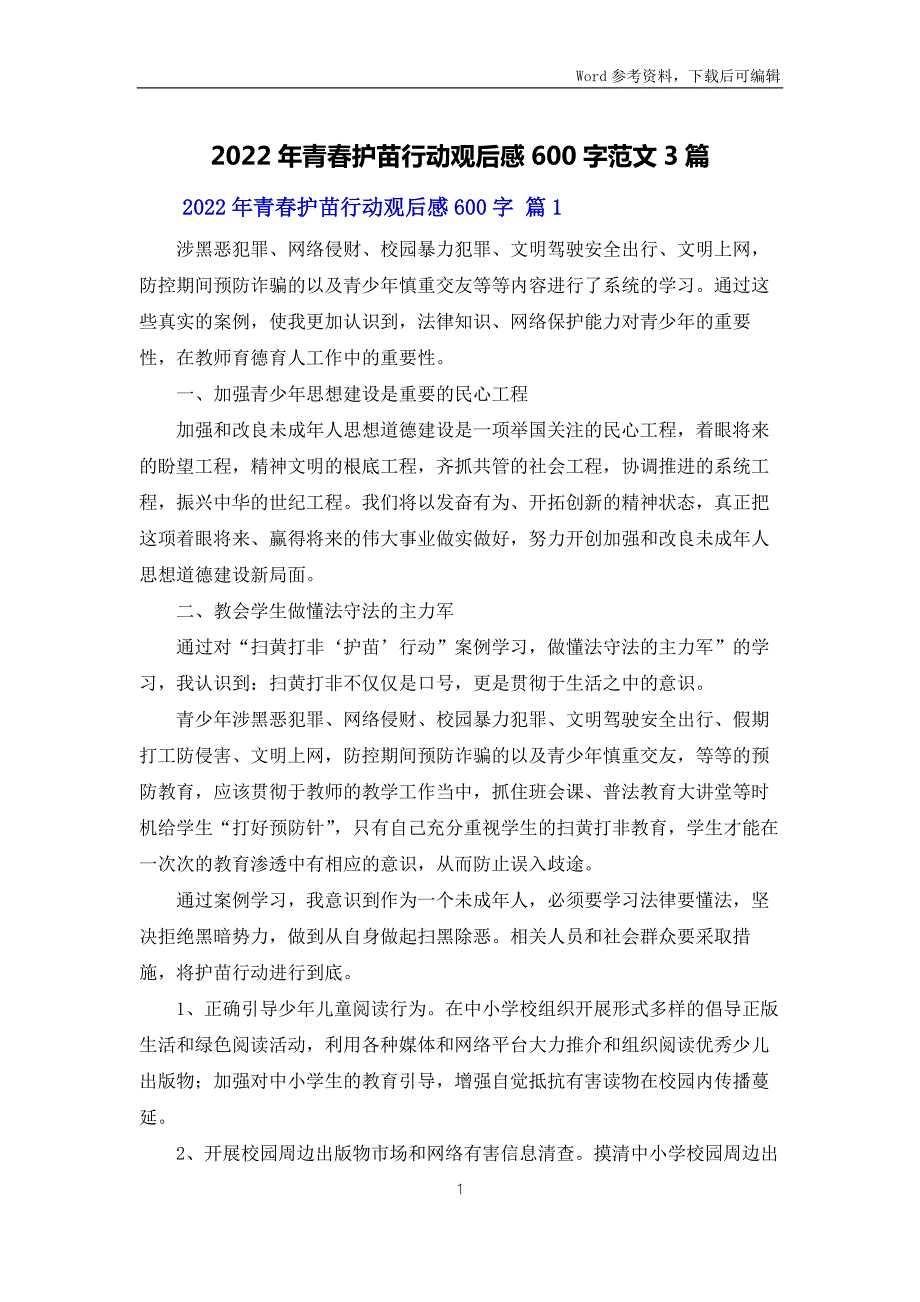 2022年青春护苗行动观后感600字范文3篇.docx_第1页
