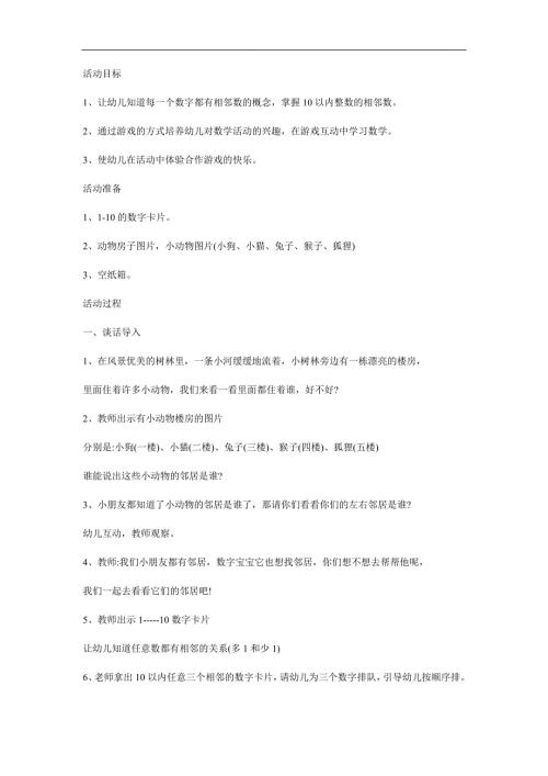 幼儿园《数字宝宝找邻居》PPT课件教案参考教案.docx