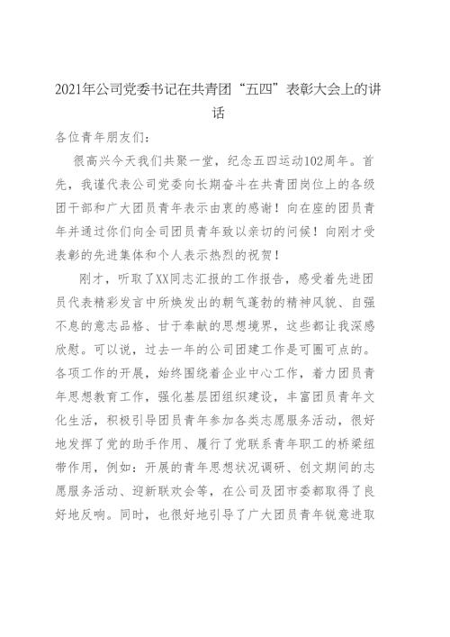 2021年公司党委书记在共青团五四表彰大会上的讲话.doc