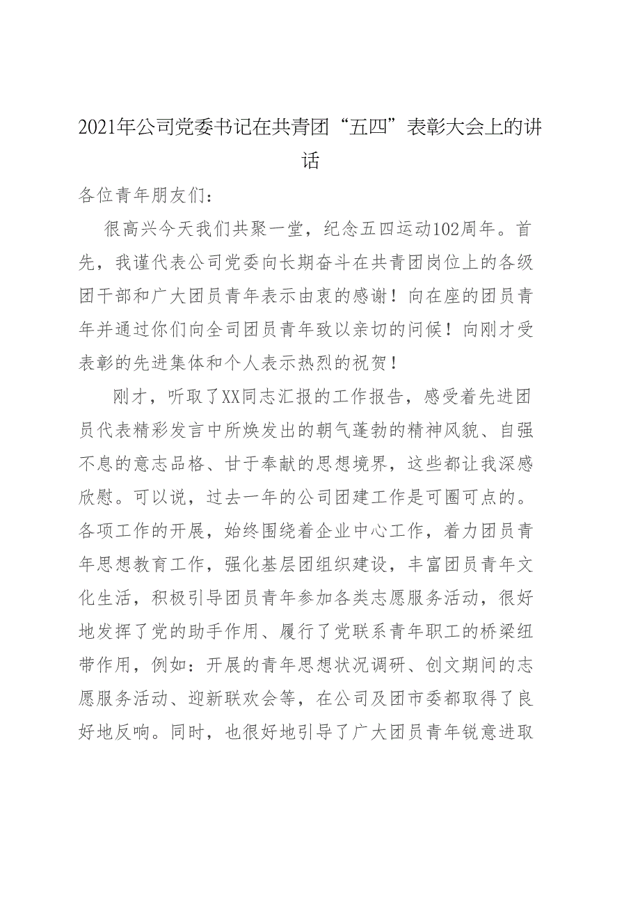 2021年公司党委书记在共青团五四表彰大会上的讲话.doc_第1页