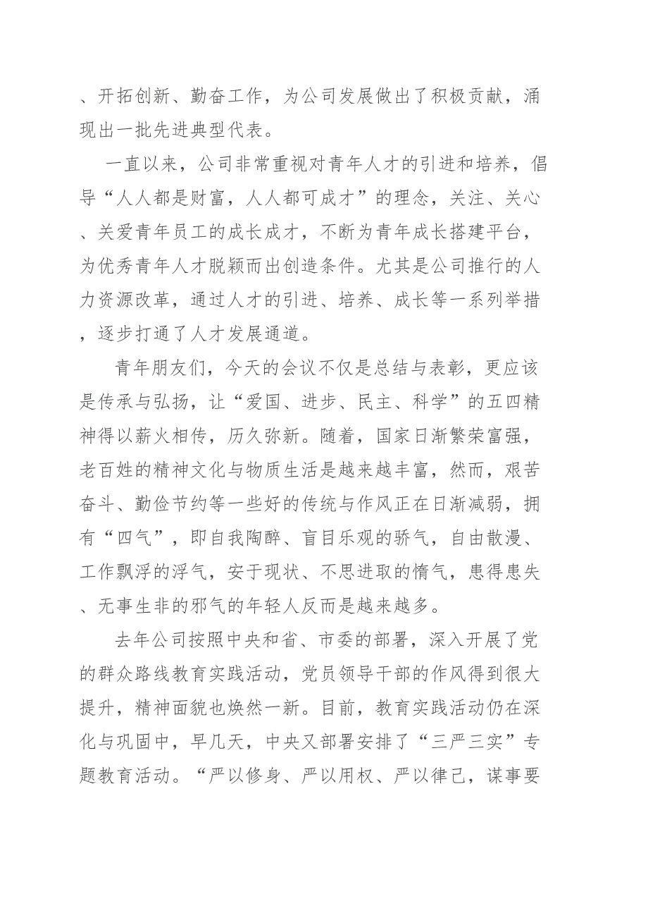 2021年公司党委书记在共青团五四表彰大会上的讲话.doc_第2页