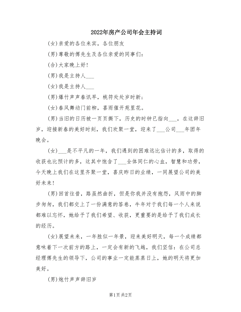 2022年房产公司年会主持词.doc_第1页