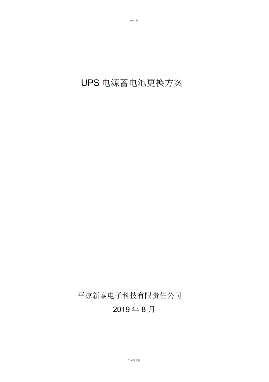 UPS电源蓄电池更换方案.docx_第1页