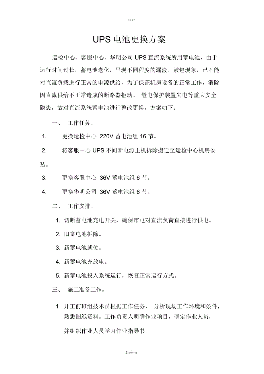 UPS电源蓄电池更换方案.docx_第2页