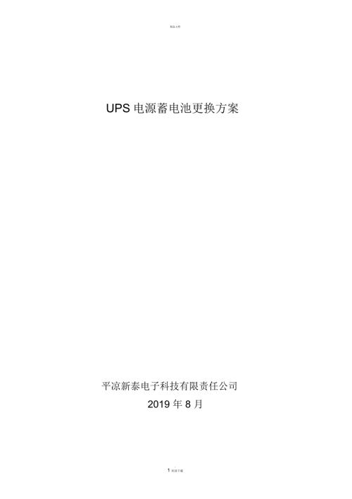 UPS电源蓄电池更换方案.docx