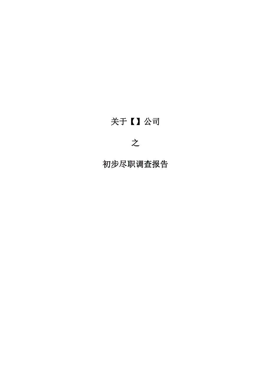XX公司尽职调查报告模板.docx_第1页