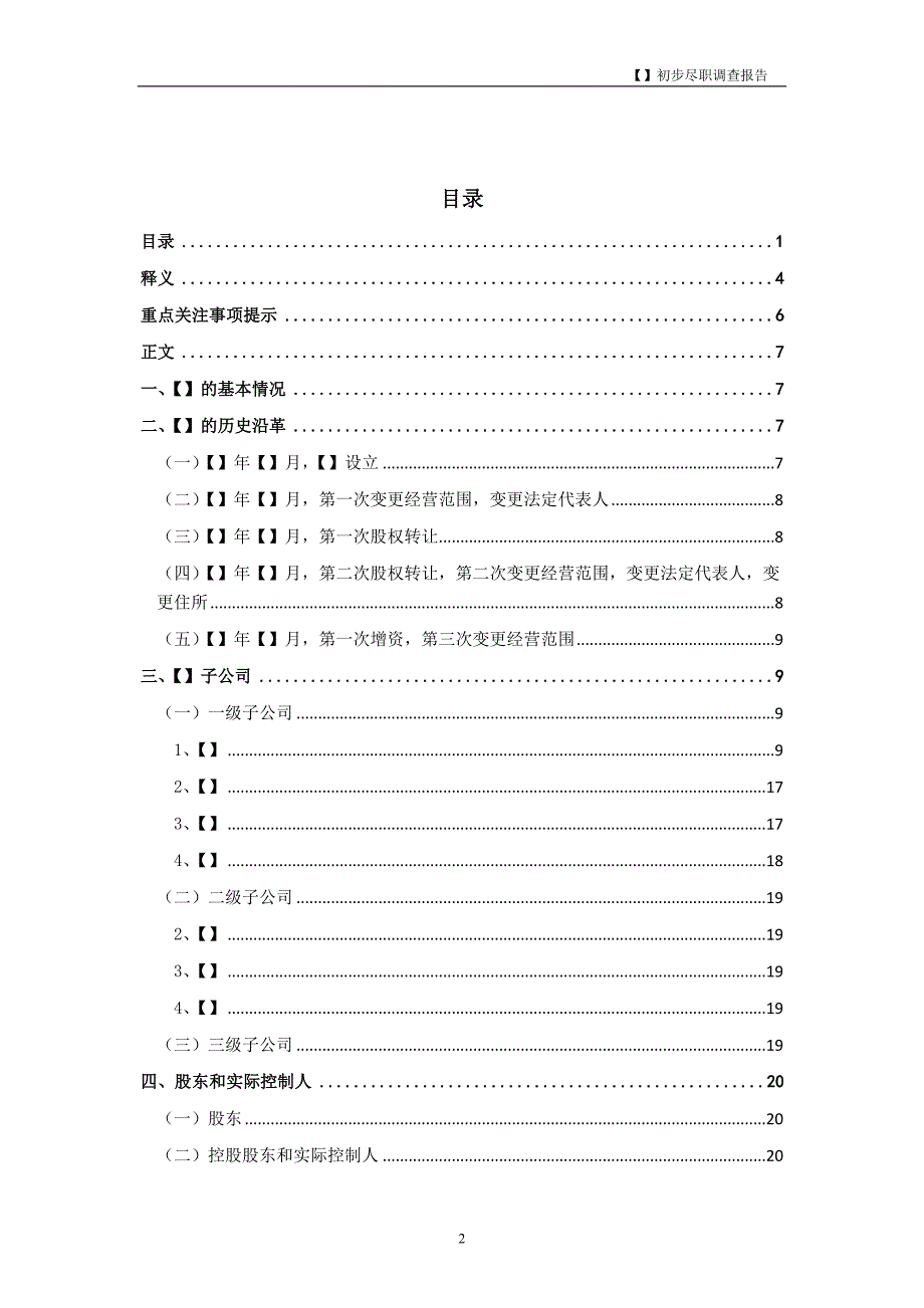 XX公司尽职调查报告模板.docx_第2页