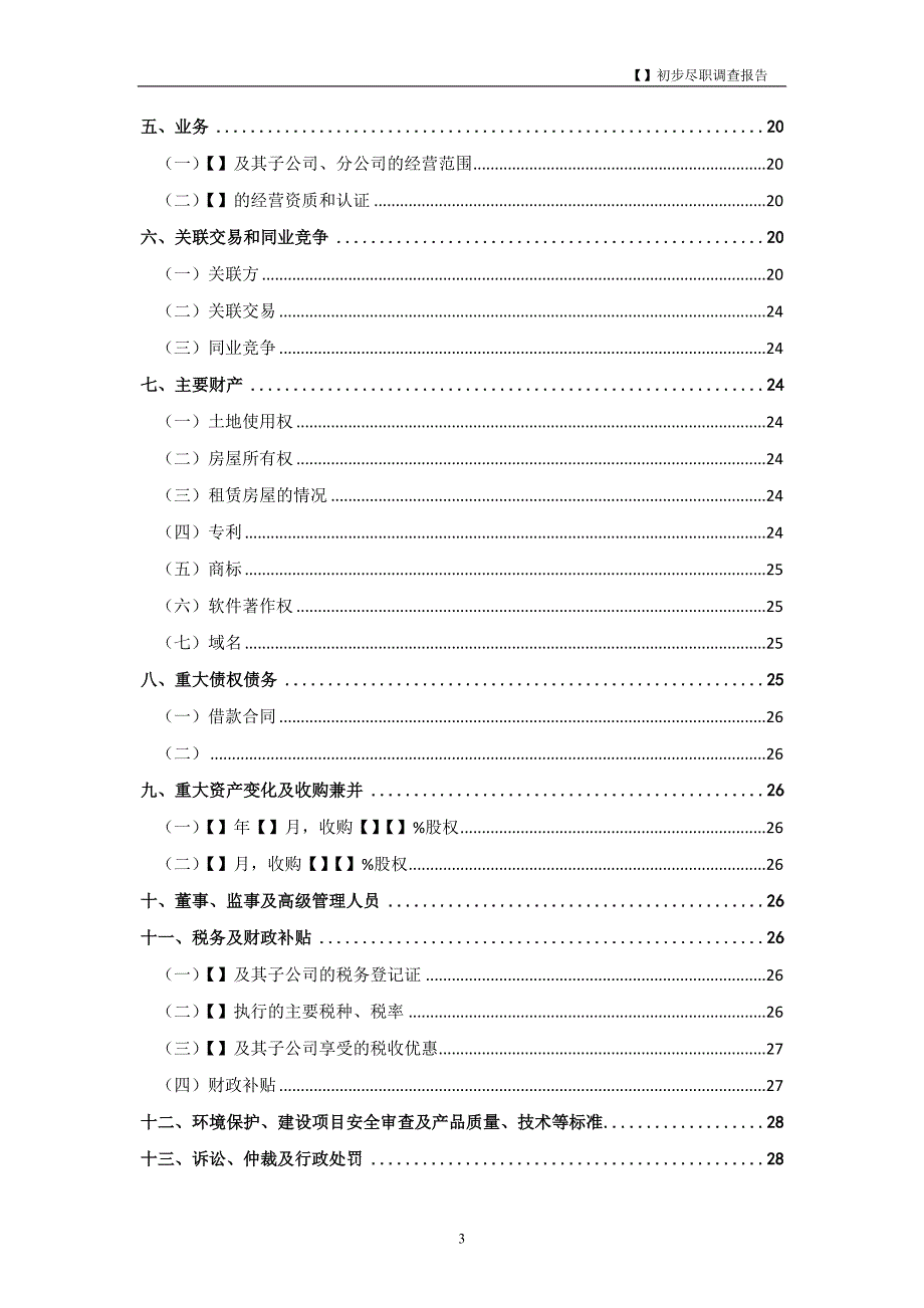XX公司尽职调查报告模板.docx_第3页