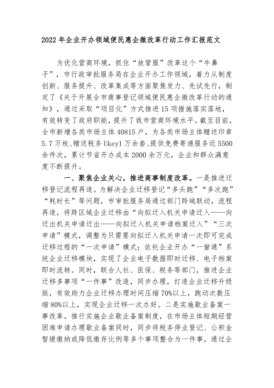 2022年企业开办领域便民惠企微改革行动工作汇报范文.docx_第1页