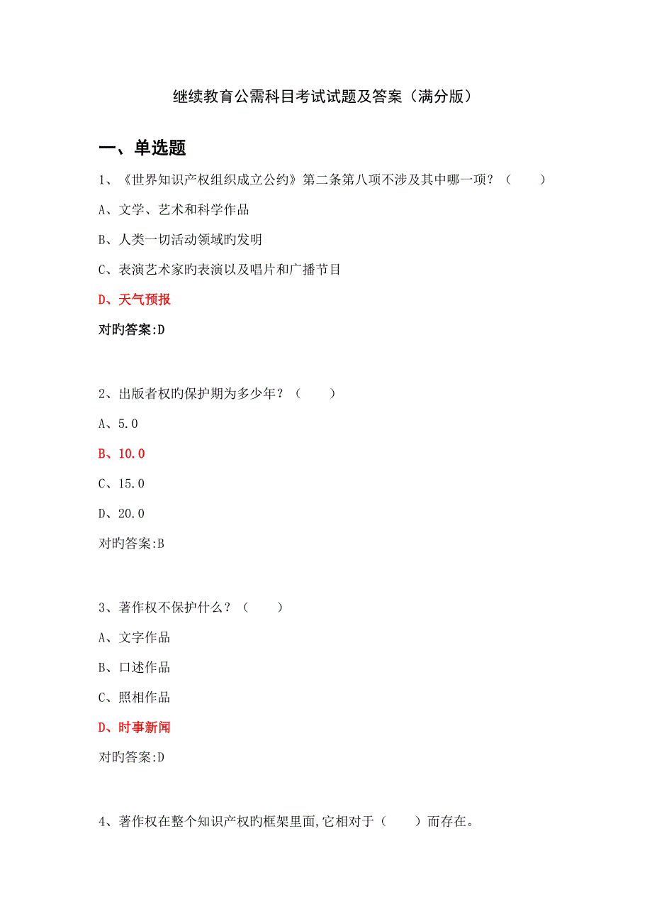 2022继续教育公需科目考试试题及答案满分版.docx_第1页