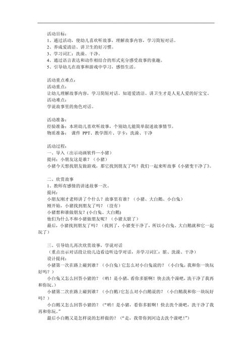 幼儿园教学《小猪变干净了》PPT课件教案参考教案.docx