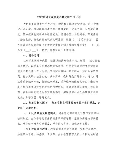 2022年司法局机关创建文明工作计划.doc