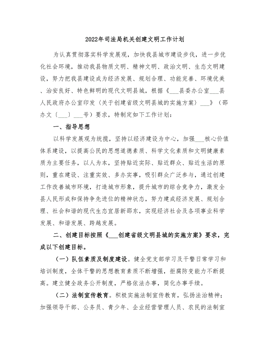 2022年司法局机关创建文明工作计划.doc_第1页
