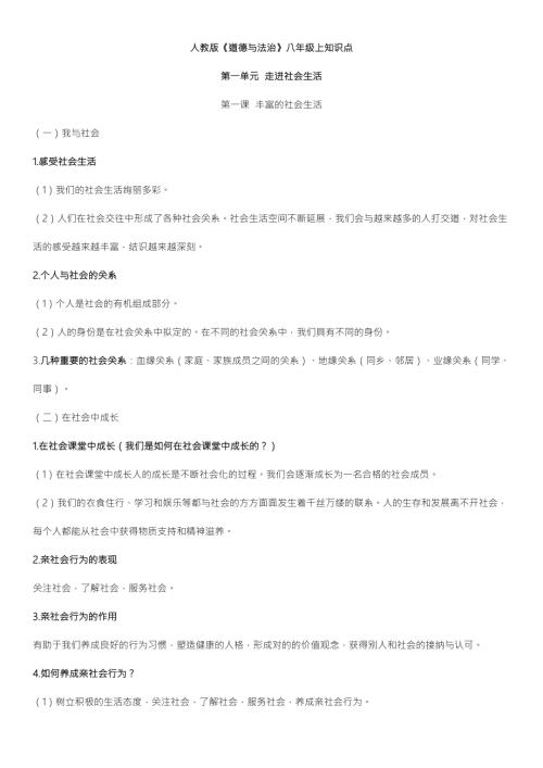 2023年人教版道德与法治八年级全册知识点.doc