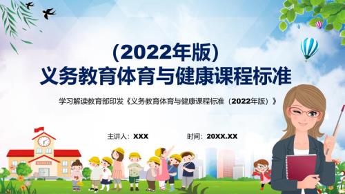 2022全文解读体育与健康新课标2022年义务体育与健康课程标准2022年版演示PPT课件.pptx