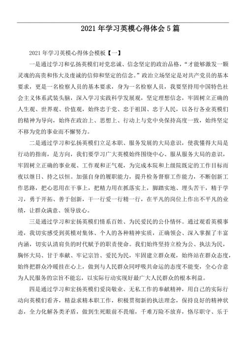 2021年学习英模心得体会5篇.docx