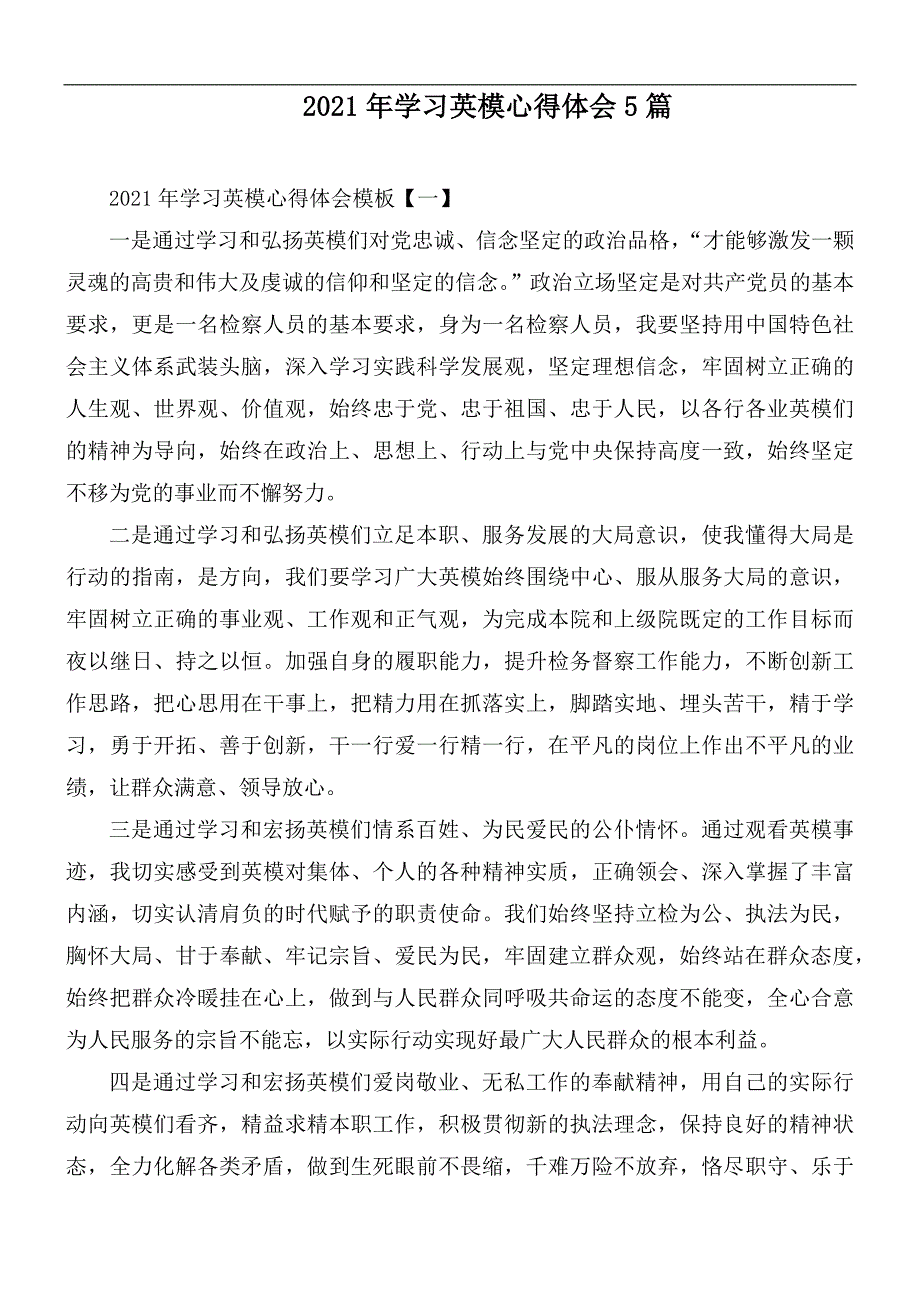 2021年学习英模心得体会5篇.docx_第1页