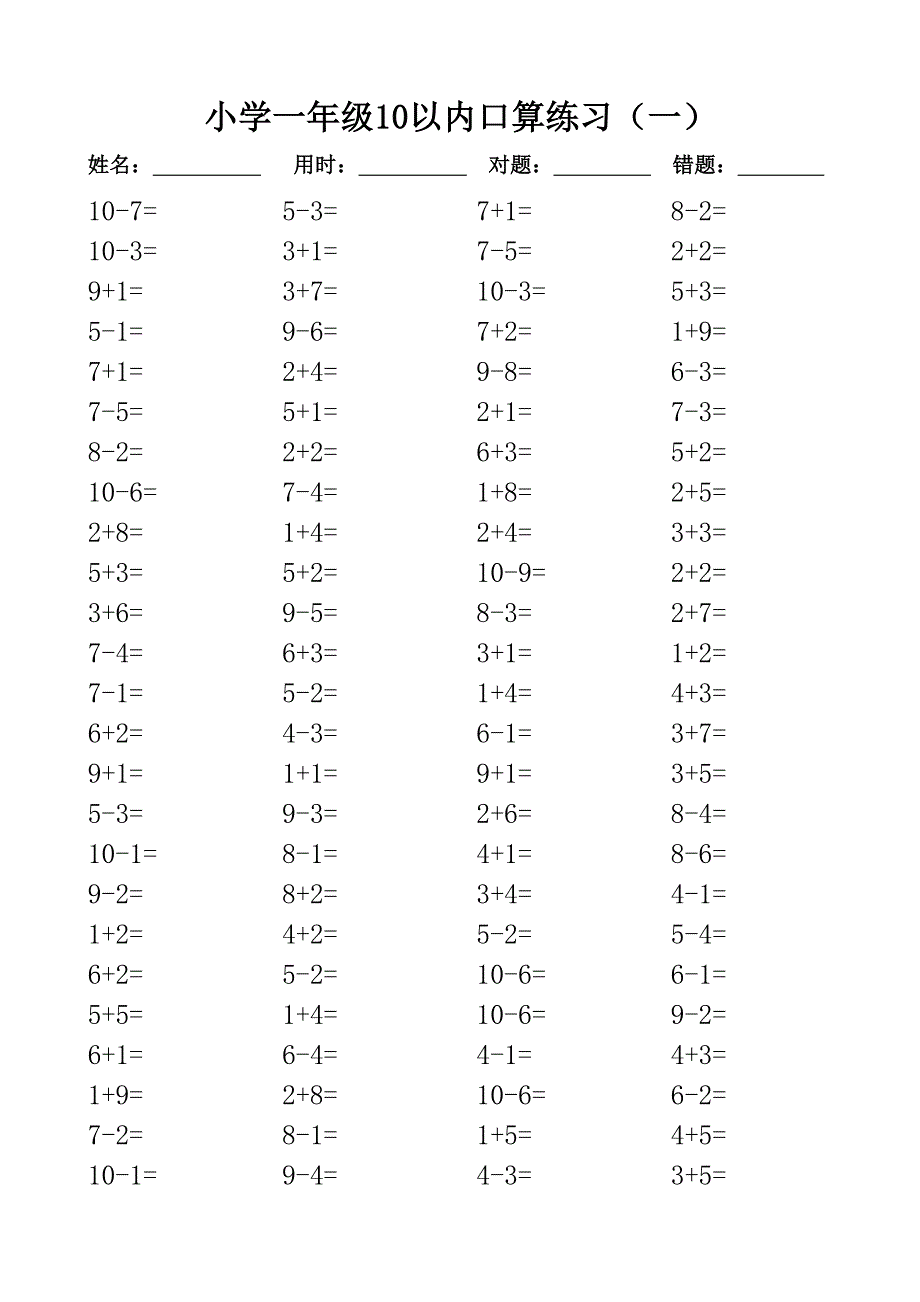 一年级10以内口算100道题共20套直接打印版.doc_第1页