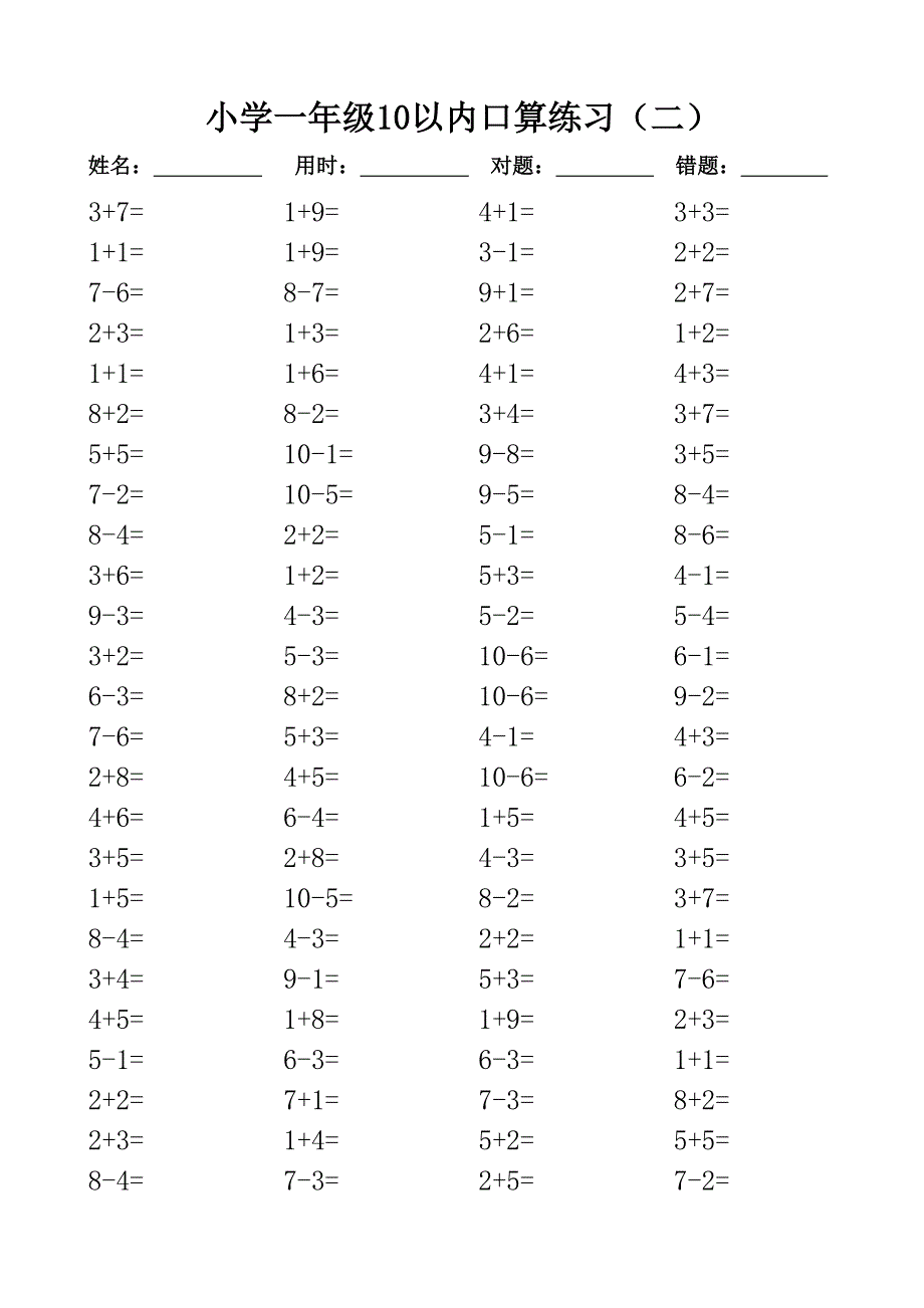 一年级10以内口算100道题共20套直接打印版.doc_第2页