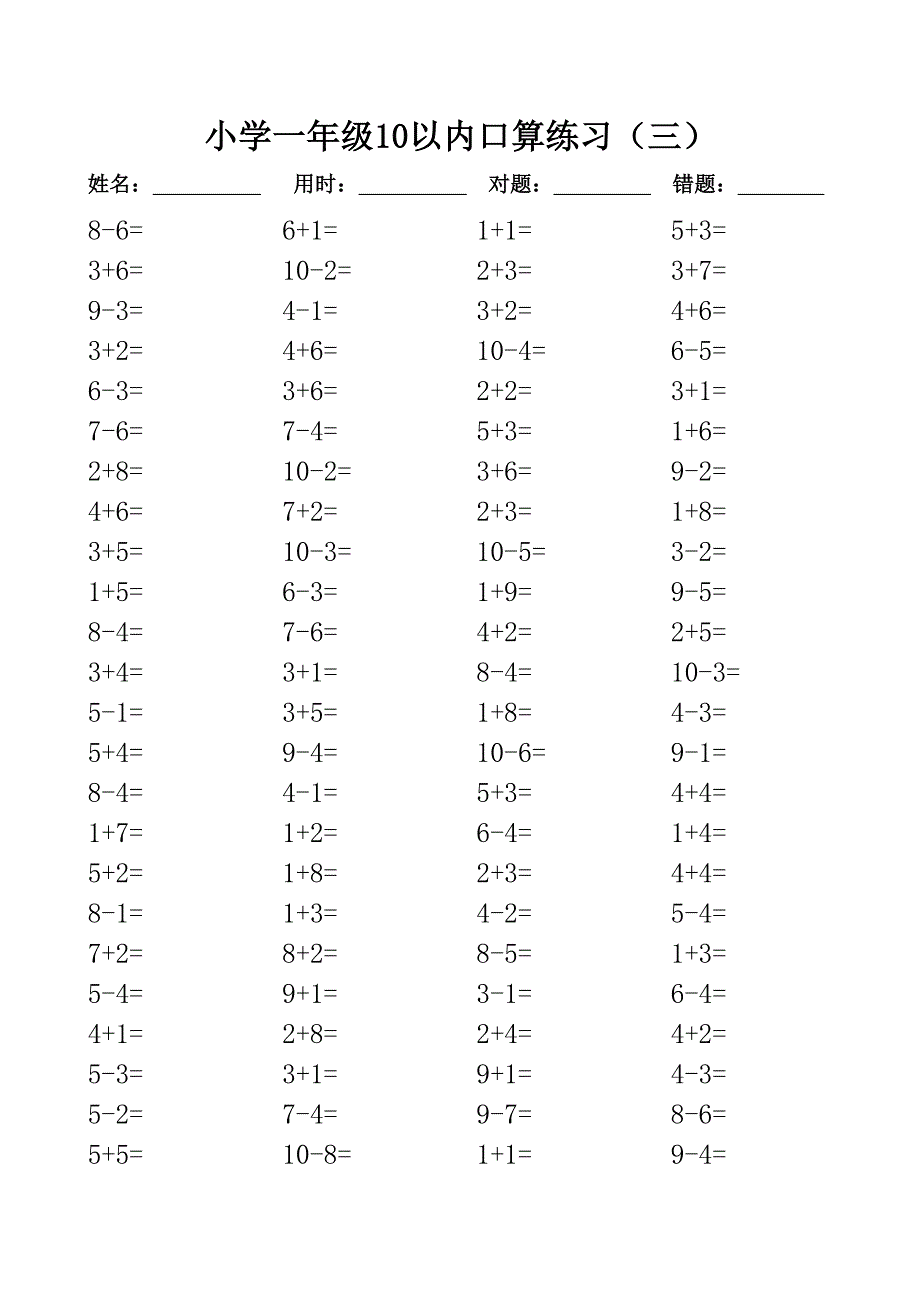 一年级10以内口算100道题共20套直接打印版.doc_第3页